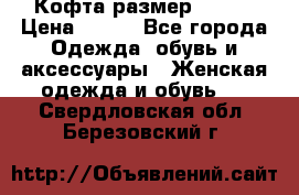 Кофта размер 42-44 › Цена ­ 300 - Все города Одежда, обувь и аксессуары » Женская одежда и обувь   . Свердловская обл.,Березовский г.